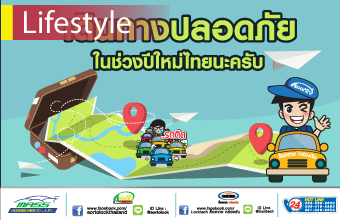 เดินทางปลอดภัยในช่วงปีใหม่ไทย